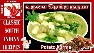 சுவையான உருளை கிழங்கு குருமா |  Potato Kurma in Tamil | Tasty, Simple and Easy