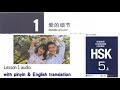 hsk 5 上 lesson 1 audio with pinyin and english translation 爱的细节