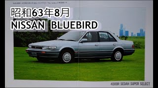 カタログ紹介動画 昭和63年8月NISSAN BLUEBIRD nissan bluebird