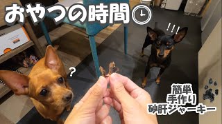 【犬おやつ】簡単手作り砂肝ジャーキー｜切ってるだけで待ちきれない様子