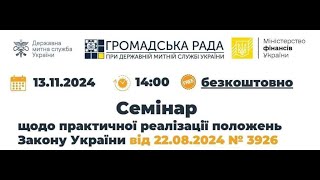 13.11 Семінар щодо ЗМІН В МИТНИЙ КОДЕКС УКРАЇНИ ЗУ #3926 (Повна)