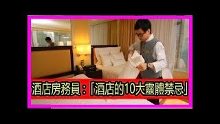 ☯【注意！】酒店房務員親自警告你：「酒店的10大靈體禁忌」！☯