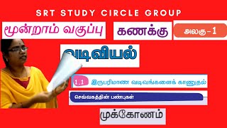 மூன்றாம் வகுப்பு கணக்கு செவ்வகம் முக்கோணம் பருவம் 1 பக்கம்3 Mathematics Term 1 Standard Three Page 3