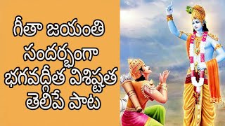 గీతా జయంతి సందర్భంగా భగవద్గీత విశిష్టతను తెలిపే పాట | Geetha Jayanthi Song | Chaduvu Chaduvulakella