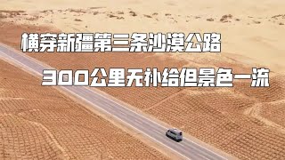 房车旅行，横穿新疆第三条沙漠公路，300公里无补给但景色一流【肉肉夫妻房车记】