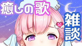 💉雑談・歌枠💉夜の癒しの雑談\u0026歌💗初診患者さんもどうぞ～✨【新人Vtuber癒乃あいりん】