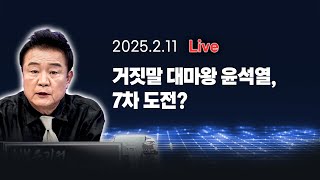 [250211🔴] 거짓말 대마왕 윤석열, 7차 도전?_김남국, 김성완, 전예현 / 2부 주블리의 안보특강 김병주 민주당 최고위원_이채양명주