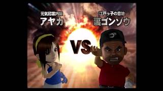 【初プレイ】みんなのGOLF3　アヤカ　VS　裏ゴンゾウ　VSモード