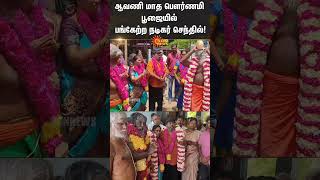 Actor Senthil | Comedy Actor | Temple | Viral Video | Sun News