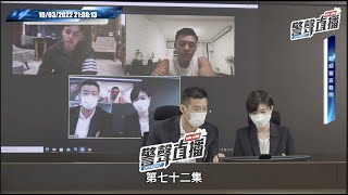 【 警聲直播 • 第七十二集 2022-03-10】