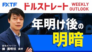 FX「ドルストレート Weekly Outlook 年明け後の明暗」陳満咲杜氏 2022/01/11