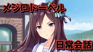 メジロドーベル日常会話【1〜6】