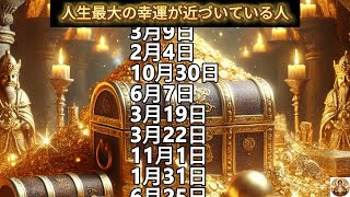 【人生最大の幸運が近づいている人】誕生日ランキング 誕生日占い