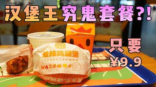 汉堡王也出 1+1 穷鬼套餐，只要 ¥9.9，吊打麦当劳？！