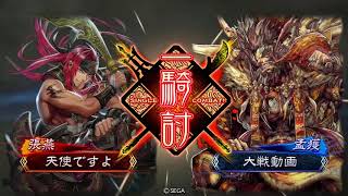 【三国志大戦】マッスル暴虐 vs 祝融南蛮王 #12