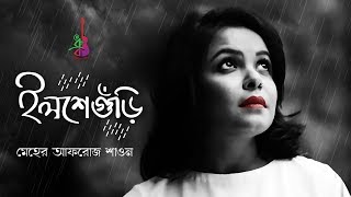 ILSHEGURI | ইলশেগুঁড়ি | Meher Afroz Shaon | Nachiketa | Bangla Song 2019