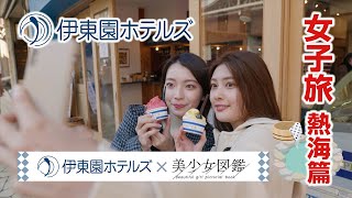 【伊東園ホテルズ公式】女子旅～熱海篇～