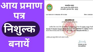 आय प्रमाण पत्र बनायें घर बैठे फ्री में। How to apply for income certificate online in MP