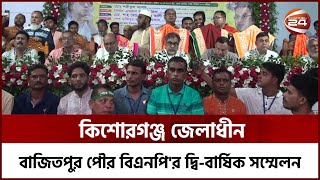 কিশোরগঞ্জ জেলার বাজিতপুরের পৌর বিএনপির দ্বি-বার্ষিক সম্মেলন অনুষ্ঠিত | Kishoreganj | Channel 24