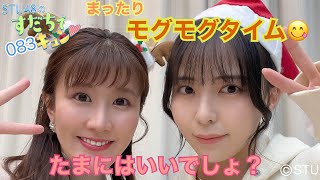 【ラジオ】STU48のすだちでキュン～まったりモグモグタイム たまにはいいでしょ?～