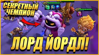 СЕКРЕТНЫЙ ⭐⭐⭐ ПЕРСОНАЖ ЙОРДЛОВ - ТФТ СЕТ 6 ЧУДЕСА ПРОГРЕССА TEAMFIGHT TACTICS TFT SET 6