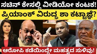 Priyank kharge:ಸಚಿನ್ ಕೇಸ್- ವೀಡಿಯೋ ಕಂಟಕ!ಪ್ರಿಯಾಂಕ್ ವಿರುದ್ಧ ಶಾ ಕಟ್ಟಾಜ್ಞೆ!ಆರೋಪಿ ಕಡೆಯಿಂದ್ಲೇ ಮಹತ್ವದ ಸುಳಿವು