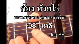 สอนเล่นคอร์ดง่ายๆ เพลง คู่คอง OST นาคี ก้อง ห้วยไร่ | Joe SR Tutorial #5