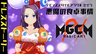 マジカミ DX - デモンズスタイルアラクネ セイラ