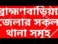 ব্রাহ্মণবাড়িয়া জেলার সকল উপজেলার নাম সমূহ names of all upazilas of brahmanbaria district