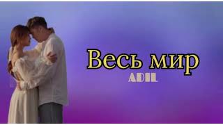 Adil - Весь мир | текст песни