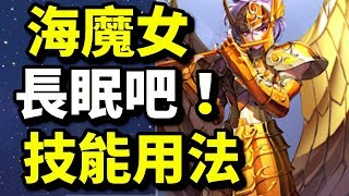 【技能用法】控場之王！海魔女．蘇蘭多 ｜聖鬥士星矢 覺醒｜攻略心得教學