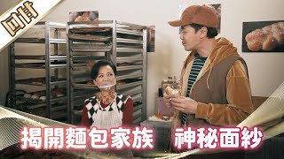 《好戲回甘》市井豪門 EP71 揭開麵包家族 神秘面紗