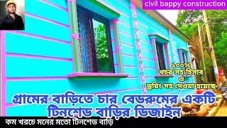 অল্প খরচের  যারা ৪ বেডরুমের বাড়ি তৈরি করবেন #house #design