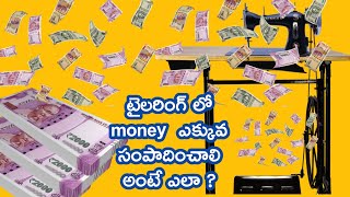 టైలరింగ్ లో money  ఎక్కువ సంపాదించాలి అంటే ఎలా ?/tailaring tips for beginners/tailoring tips//