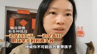 领导说你不能因为孩子耽误正常工作公出，职场独自带娃的单亲妈妈两头得顾。