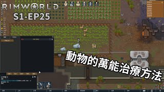 【卡澤】動物得了流感? 直接殺掉! | RimWorld 邊緣世界 S1-EP25