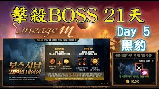 《天堂M - 韓版》擊殺BOSS 21天 - Day5 - 黑豹