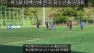 제3회 태백산배 전국 유소년축구대회. 부산명지FCK U11 vs 홍천위켄드