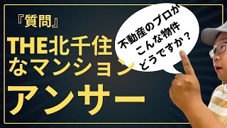 THE北千住！って感じのマンション教えて！『アンサー』