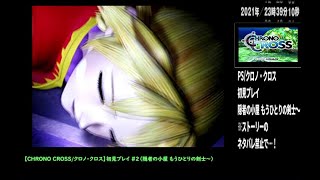 【CHRONO CROSS/クロノ・クロス】初見プレイ #2（隠者の小屋 もうひとりの剣士～古龍の砦 古の龍たちが夢の跡）