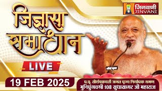 LIVE || JIGYASA SAMADHAN || 19 FEB 25 || SUDHA SAGAR JI MAHARAJ || JINVANI CHANNEL || J01722