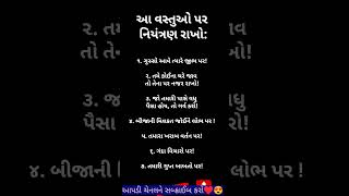 આ વસ્તુ પર નિયંત્રણ રાખો #bhajan #quotes #gujarati #vastu #shortsvideo