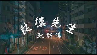 耿斯漢(翻唱)《鼓樓先生》