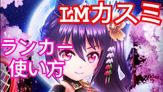 【白猫テニス】🌸Linesmanカスミ🌸 無限L界・神速飛燕SS・GS・SS・スペシャル改変 ランカー使い方 タワー戦