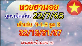 แนวทางฮานอยวันนี้ สูตรเม็ดเดียว เข้าเด่น1-9-3 รูด3 มาเต็มๆ32/13/31/37  วันที่22/7/65 ห้ามพลาด