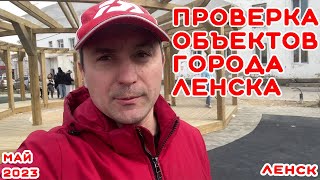 ПРОВЕРКА ГОТОВЫХ ОБЪЕКТОВ ГОРОДА ЛЕНСКА.МАЙ 2023