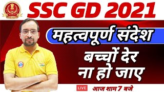 SSC GD | SSC GD CONSTABLE 2021 | SSC GD Important Information | SSC GD Update