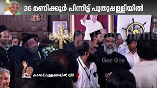 കുഞ്ഞൂഞ്ഞ് ഒടുവിൽ തറവാട്ട് മുറ്റത്ത്; പ്രാർത്ഥനയിലലിഞ്ഞ് മുദ്രാവാക്യങ്ങളും ഏങ്ങലുകളും|Oommen Chandy|