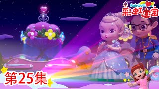 EP25：最美的彩虹  | 彩虹宝宝 | Rainbow Ruby S5 | #儿童卡通 #益智 #早教 #动漫 #儿童故事 #故事