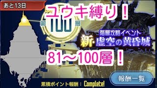 【メモデフ】81〜100層！ユウキだけでクリアークエスト！解説有り